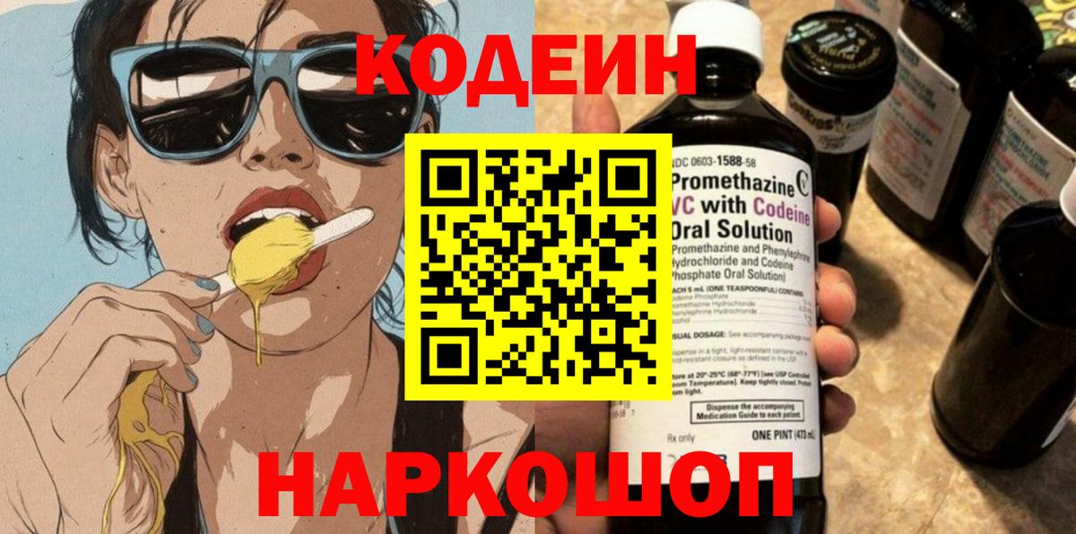 Codein напиток Lean (лин) Воронеж