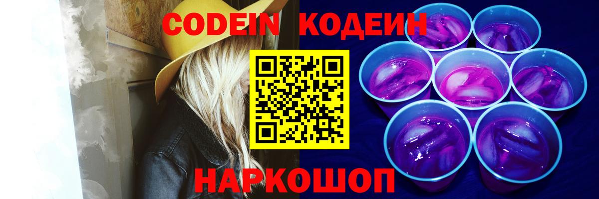Кодеиновый сироп Lean Purple Drank  Вход с VPN  Воронеж 